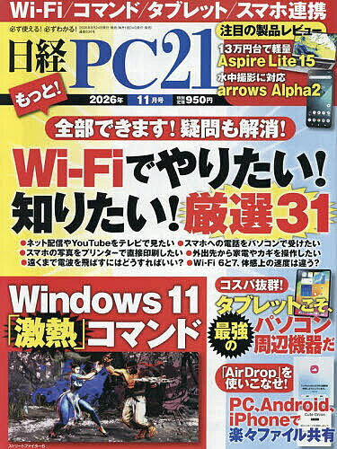 【最大10万Pt当たる！注文5千円以上&エントリー要 9/20~30限定】日経PC21 2026年11月号【雑誌】