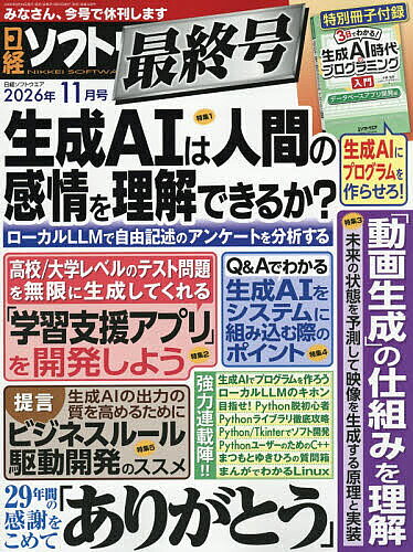 【最大10万Pt当たる！注文5千円以上&エントリー要 9/20~30限定】日経ソフトウエア 2026年11月号【雑誌】