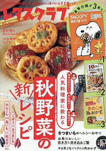 【最大10万Pt当たる！注文5千円以上&エントリー要 9/20~30限定】レタスクラブ 2026年11月号【雑誌】
