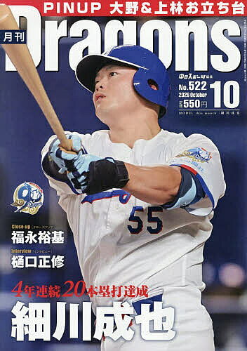 【最大10万Pt当たる！注文5千円以上&エントリー要 9/20~30限定】月刊ドラゴンズ 2026年10月号【雑誌】