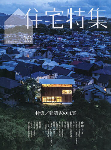 住宅特集 2026年10月号