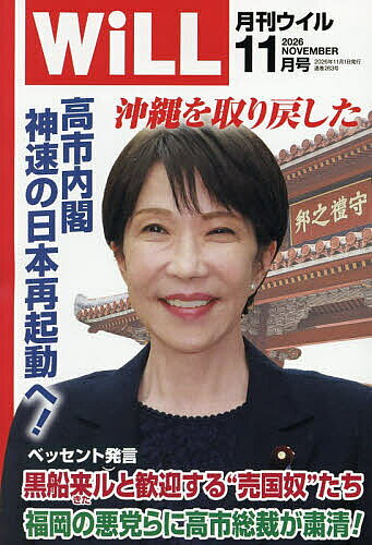 【最大10万Pt当たる！注文5千円以上&エントリー要 9/20~30限定】マンスリーWILL(ウィル) 2026年11月号【雑誌】