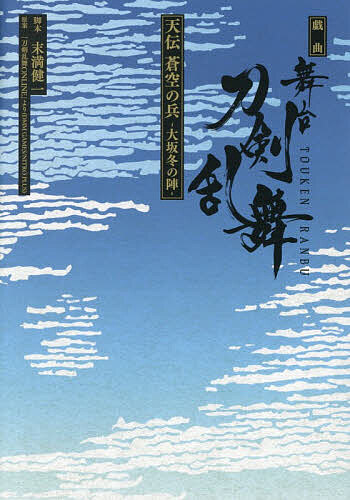 【送料無料】舞台『刀剣乱舞』天伝蒼空の兵-大坂冬の陣- 戯曲／末満健一