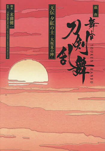 【送料無料】舞台『刀剣乱舞』无伝夕紅の士-大坂夏の陣- 戯曲／末満健一