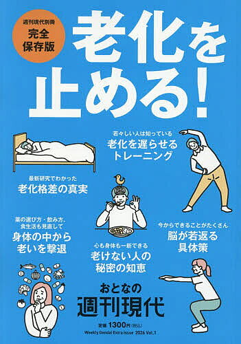 【送料無料】〔予約〕おとなの週刊現代 2026 1