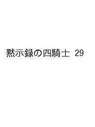 【送料無料】〔予約〕黙示録の四騎士 29