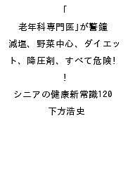 【送料無料】〔予約〕「老年科専門医」が警鐘 減塩、野菜中心、ダイエット、降圧剤...