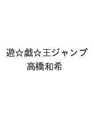 【送料無料】〔予約〕遊☆戯☆王ジャンプ／高橋和希