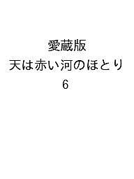 【送料無料】〔予約〕愛蔵版 天は赤い河のほとり 6
