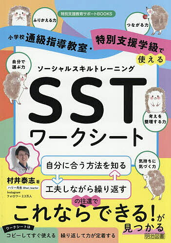 【送料無料】小学校通級指導教室・特別支援学級で使えるソーシャルスキルトレーニング〈SST)ワークシート／村井泰志