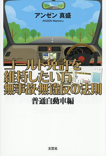 ※商品画像はイメージや仮デザインが含まれている場合があります。帯の有無など実際と異なる場合があります。出版社文芸社発売日2026年10月ISBN9784286279800キーワードごーるどめんきよをいじしたいかたむじこむいはんのほ ゴールドメンキヨヲイジシタイカタムジコムイハンノホ あんぜんまもる アンゼンマモル9784286279800