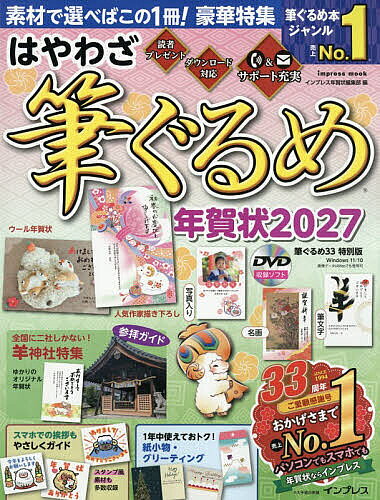 【送料無料】はやわざ筆ぐるめ年賀状 2027／インプレス年賀状編集部