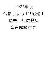 【送料無料】〔予約〕2027年版 合格しようぜ!宅建士 過去15年問題集 音声解説付き ／宅建ダイナマイト合格スクール