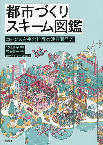 ※商品画像はイメージや仮デザインが含まれている場合があります。帯の有無など実際と異なる場合があります。著者北崎朋希(編著) 有田智一(監修) 都市づくりスキーム研究会(著)出版社日経BP発売日2026年09月ISBN9784296220939ページ数175Pキーワードとしずくりすきーむずかんこもんずおうむせかい トシズクリスキームズカンコモンズオウムセカイ きたざき ともき ありた とも キタザキ トモキ アリタ トモ9784296220939内容紹介みんなのための都市開発とは？時間・空間・ハードを超える新たな公共貢献のススメ。複数開発の力を結集＋遠隔地にも着目＋つくらず役立つ。米国や英国、日本などの開発事例や行政を取材。一線の研究者・実務者による座談会も収録。※本データはこの商品が発売された時点の情報です。目次序章 コモンズを生む都市開発 「公共貢献」の選択肢拡大で都市開発が変わる/ガイド編（時間を超える「共同貢献」 複数開発の力を集める/空間を超える「遠隔地貢献」 地域外に目を向ける/ハードを超える「ソフト貢献」 運営や活動を支える）/都市開発の行方を占う1 座談会第1部 これからの都市に必要なコモンズとは何か 有田智一氏（筑波大学）×山村崇氏（東京都立大学）×中島弘貴氏（東京大学）/実践編（新たな貢献を実現するスキーム/新たな貢献を支えるガバナンス）/都市開発の行方を占う2 座談会第2部 コモンズをどのように創出・管理していくのか 有田智一氏（筑波大学）×吉江俊氏（東京大学）×中山靖史氏（都市再生機構）×奥森清喜氏（日建設計）/都市開発の行方を占う3 インタビュー 新たな貢献は実現できるか 佐々木晶二氏（土地総合研究所理事長）