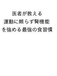 【送料無料】〔予約〕医者が教える 運動に頼らず腎機能を強める最強の食習慣