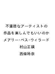 ※商品画像はイメージや仮デザインが含まれている場合があります。帯の有無など実際と異なる場合があります。著者メアリー・ベス・ウィラード 村山正碩 西條玲奈出版社河出書房新社発売日2026年12月21日ISBN9784309232119キーワードふどうとくなあーてぃすとのさくひんをなぜたのしんで フドウトクナアーティストノサクヒンヲナゼタノシンデ9784309232119