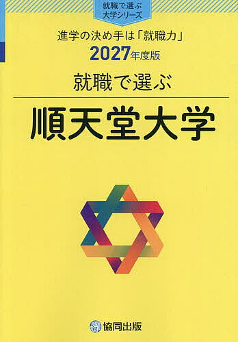 【中古】順天堂大学（2026年度）（単行本）