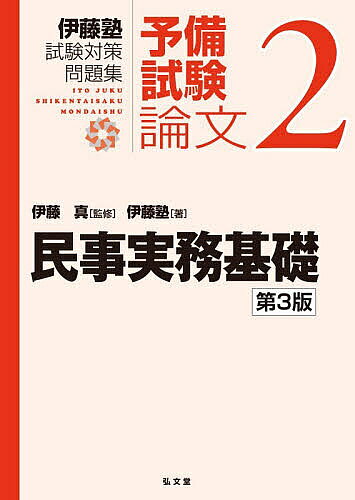 ※商品画像はイメージや仮デザインが含まれている場合があります。帯の有無など実際と異なる場合があります。著者伊藤真(監修) 伊藤塾(著)出版社弘文堂発売日2026年10月ISBN9784335306020ページ数304Pキーワードいとうじゆくしけんたいさくもんだいしゆうよびしけん イトウジユクシケンタイサクモンダイシユウヨビシケン いとう まこと いとうじゆく イトウ マコト イトウジユク9784335306020内容紹介予備試験論文突破のカギ！2025年までの予備試験論文の過去問を含む答案例とA評価の優秀答案を全年収録。圧倒的合格実績の伊藤塾が合格への最短コースを示す。法改正に完全対応の最新版！インプット後、短期間で高い学習効果が得られるアウトプット教材。本試験過去問を徹底的に分析。ゴールから逆算した合格への最短コースを示す。本試験問題全年分および厳選された伊藤塾オリジナル問題により合格論点を網羅。合格者の「思考過程」欄および民事執行・保全法をコンパクトに解説した巻末のFestina lenteが初学者をサポート。答案例と受験生によるリアルな再現答案によって、答案の書き方が身につく。※本データはこの商品が発売された時点の情報です。目次第1部 伊藤塾オリジナル問題（ヨガ世なら/担保価値 足りない者が 一人勝ち/売った甲斐がある絵画 ほか）/第2部 司法試験予備試験過去問（予備試験サンプル問題/平成23年 予備試験論文問題/平成24年 予備試験論文問題 ほか）/第3部 Festina lente（民事実務基礎科目への取り組み方/証明と推定/文書の成立の真正 ほか）