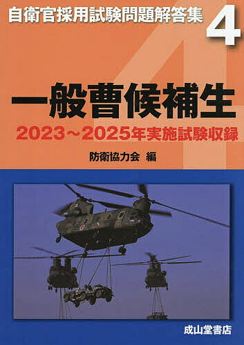 楽天市場】一般曹候補生 問題集の通販