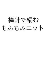 ※商品画像はイメージや仮デザインが含まれている場合があります。帯の有無など実際と異なる場合があります。出版社日本ヴォーグ社発売日2026年11月26日ISBN9784529073523キーワードぼうはりであむもふもふにっと ボウハリデアムモフモフニット9784529073523