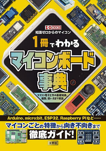 ※商品画像はイメージや仮デザインが含まれている場合があります。帯の有無など実際と異なる場合があります。出版社工学社発売日2026年09月ISBN9784777523481ページ数159Pキーワードいつさつでわかるまいこんぼーどじてんいつさつ イツサツデワカルマイコンボードジテンイツサツ9784777523481内容紹介マイコン（マイクロコントローラまたはマイクロコンピュータ）は、簡単に電子工作を始められるアイテムですが、昨今は種類が増えており、何を選べばいいか分からないこともしばしばです。本書ではArduinoやmicro：bit等のマイコンから特徴的な物を取り上げ、それらの機能や選び方、向いている用途／不向きな用途を解説。また、それらの使い方や活用例なども紹介します。※本データはこの商品が発売された時点の情報です。目次第1章 マイコンを知ろう/第2章 Arduino Uno/第3章 micro：bit/第4章 ESP32/第5章 Raspberry Pi Pico/第6章 Raspberry Pi/第7章 UIAPduino（CH32V003）/第8章 マイコンを動かそう/第9章 M5Stackで作る「スマホで見られる温湿度計」/第10章 ESP32で特定の音を検知/第11章 ミスをしたときの対処法