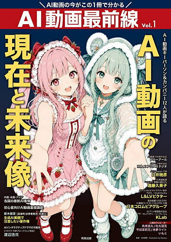 【送料無料】AI動画最前線 AI動画の現在と未来像 Vol.1／白井暁彦