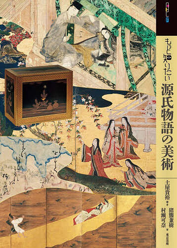 ※商品画像はイメージや仮デザインが含まれている場合があります。帯の有無など実際と異なる場合があります。著者土屋貴裕(編) ・著猪熊兼樹(著) 村瀬可奈(著)出版社東京美術発売日2026年10月ISBN9784808713546ページ数95Pキーワードもつとしりたいげんじものがたりのびじゆつあーと モツトシリタイゲンジモノガタリノビジユツアート つちや たかひろ いのくま か ツチヤ タカヒロ イノクマ カ9784808713546内容紹介 ※本データはこの商品が発売された時点の情報です。目次第一部 時代で辿る『源氏物語』の美術（平安時代/鎌倉〜室町時代/安土桃山時代/江戸時代/近代）/第二部 『源氏物語』をめぐる美の展開（紫式部イメージの広がり/『源氏物語』に描かれた工芸品/白描源氏絵の伝統/あこがれの『源氏物語』/天皇と『源氏物語』/婚礼調度としての源氏絵/四季絵としての源氏絵/源氏能の意匠/あそびの源氏意匠/近世のパロディ/『源氏物語』の生活空間/源氏絵と大奥）