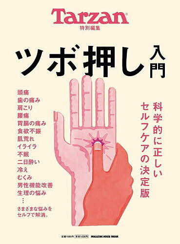 【送料無料】ツボ押し入門