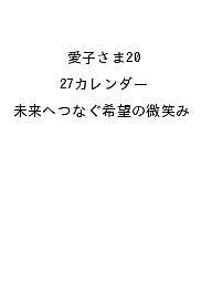 【送料無料】〔予約〕愛子さま2027カレンダー 未来へつなぐ希望の微笑み