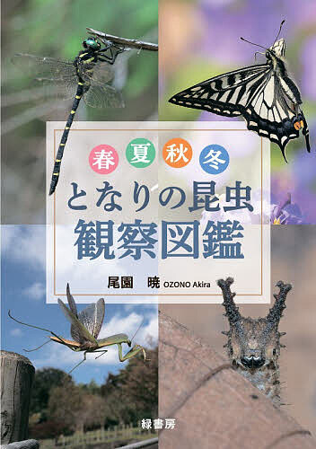 【送料無料】春夏秋冬となりの昆虫観察図鑑／尾園暁