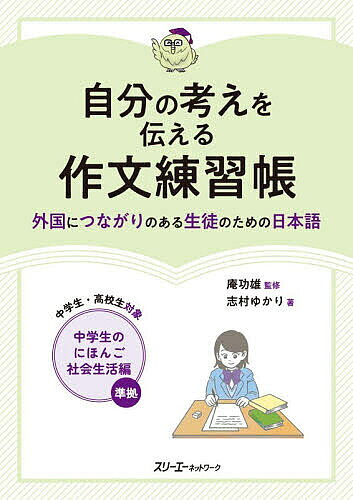 自分の考えを伝える作文練習帳 外国につながりのある生徒のための日本語