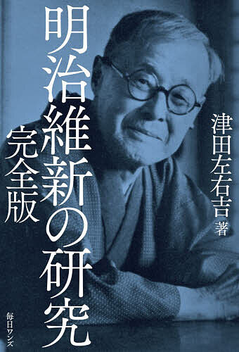 【送料無料】明治維新の研究／津田左右吉