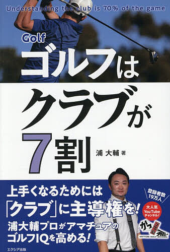 【送料無料】ゴルフはクラブが7割／浦大輔