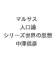 ※商品画像はイメージや仮デザインが含まれている場合があります。帯の有無など実際と異なる場合があります。著者中澤信彦出版社KADOKAWA発売日2026年12月11日ISBN9784047037304キーワードまるさすじんこうろんしりーずせかいのしそう マルサスジンコウロンシリーズセカイノシソウ9784047037304内容紹介『人口論』は、経済成長の問題を人口問題と関連づけた最初の本格的論考である。中間層の拡大、財産の平等化……格差を抱え、いつになっても先が見えない世界の現状を改善するために、古典的名著を繙く。※本データはこの商品が発売された時点の情報です。