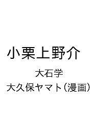 【送料無料】〔予約〕小栗上野介 ／大石学／大久保ヤマト