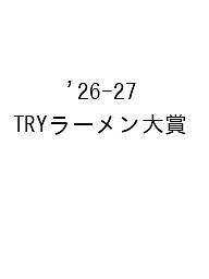 【送料無料】〔予約〕’26-27 TRYラーメン大賞／旅行