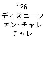 ※商品画像はイメージや仮デザインが含まれている場合があります。帯の有無など実際と異なる場合があります。出版社講談社発売日2026年10月22日ISBN9784065441152キーワード2026でいずにーふあんちやれんじこうしきもんだい 2026デイズニーフアンチヤレンジコウシキモンダイ9784065441152内容紹介 ディズニー公式オンラインクイズイベント「ディズニーファン・チャレンジ」。オンライン上で、ディズニーのクイズに答えるイベントです。第3回の「ディズニーファン・チャレンジ」が行われました。今回は、「チャレンジコース」「東京ディズニーリゾートコース」「スター・ウォーズコース」の3コースです。このイベントのために作成された、「チャレンジコース」と「東京ディズニーリゾートコース」のすべてのの問題、答えと解説を収録した本です。この本を読んで、答え合わせをしてみませんか？ ※本データはこの商品が発売された時点の情報です。