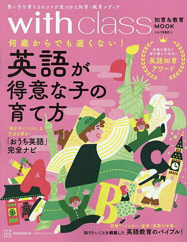 【送料無料】何歳からでも遅くない!英語が得意な子の育て方