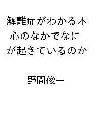 【送料無料】〔予約〕解離症がわかる本 心のなかでなにが起きているのか ／野間俊一