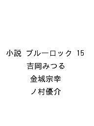 ブルーロック 小説 15（講談社KK文庫）
