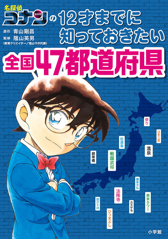 【送料無料】〔予約〕名探偵コナンの12才までに知っておきたい全国47都道府県／青山剛昌／陰山英男