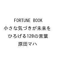 ※商品画像はイメージや仮デザインが含まれている場合があります。帯の有無など実際と異なる場合があります。著者原田マハ出版社徳間書店発売日2026年11月11日ISBN9784198662998キーワードふぉーちゅんぶっくちいさなきづきがみらいをひろげる フォーチュンブックチイサナキヅキガミライヲヒロゲル9784198662998