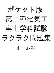 ※商品画像はイメージや仮デザインが含まれている場合があります。帯の有無など実際と異なる場合があります。著者オーム社出版社オーム社発売日2026年12月02日ISBN9784274235153キーワードぽけっとばんだいにしゅでんきこうじしがっかしけんら ポケットバンダイニシュデンキコウジシガッカシケンラ9784274235153内容紹介持ち運べるポケット版のフルカラー問題集！この1冊で問題を徹底攻略！B6判・フルカラーの“持ち運べる”受験対策書です。学科試験の出題に合わせて、原則見開き1テーマの構成でしっかり学べます。本書では、実際に頻出の問題を厳選し、問1〜問50の流れに沿って解き方を丁寧に解説しています。過去問にまず手を付けたい方、既存の過去問の解説を読んでも理解しきれなかった方にもおすすめです。過去問題にトライする前に本書で基礎を押さえれば、どこがつまずきやすいかも明確になります。学科試験を実戦的に攻略するための、頼れる1冊です！※本データはこの商品が発売された時点の情報です。