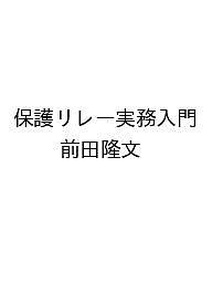 ※商品画像はイメージや仮デザインが含まれている場合があります。帯の有無など実際と異なる場合があります。著者前田隆文出版社オーム社発売日2026年11月20日ISBN9784274235542キーワードほごりれーじつむにゅうもん ホゴリレージツムニュウモン9784274235542内容紹介保護リレーと言えば、この1冊！最新技術を盛り込み、実務に即して解説保護リレーは電力系統の状態を常に監視し、事故が発生した際、事故箇所を検出して直ちに遮断器に開放指示を出して電源から切り離し、残りの電力系統を健全な状態に復帰させる司令塔としての役割を担っています。電力を安全かつ高い信頼度で利用するために必須の技術ですが、様々な技術を統合した高度な専門技術であることから、苦手意識を持つ若手技術者も少なくありません。本書は、保護リレー技術の全体像をつかんでから電気・電子回路や情報通信の基本知識と電力系統の事故現象、保護リレーシステム技術など実務知識をつなぐことでバランス良く学ぶことができる入門書です。※本データはこの商品が発売された時点の情報です。
