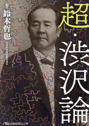 ※商品画像はイメージや仮デザインが含まれている場合があります。帯の有無など実際と異なる場合があります。著者鈴木哲也(編著)出版社日経BP日本経済新聞出版発売日2026年10月ISBN9784296124831ページ数286Pキーワードちようしぶさわろんにつけいびじねすじんぶんこすー1 チヨウシブサワロンニツケイビジネスジンブンコスー1 すずき てつや スズキ テツヤ9784296124831内容紹介栗山英樹、岡藤正広、柳井正、糸井重里—。現役で経営にあたり日々の課題と格闘するリーダーの目に、渋沢栄一という人物はどう映るのか。どんなところに共感し、何を学ぼうとするのか。それぞれの視点から自由に語り尽くし、渋沢の思想とシンクロしながら、自身の経営哲学も浮かび上がらせるインタビュー集。※本データはこの商品が発売された時点の情報です。目次第1部 渋沢に何を見出したのか（一滴一滴が集まり大河になる—栗山英樹（北海道日本ハムファイターズCBO）/蟹穴主義が肝要—岡藤正広（伊藤忠商事会長CEO）/経済に国境はない—柳井正（ファーストリテイリング会長兼社長））/第2部 変革に挑む渋沢ルーツ企業（信用こそが資本である—野本弘文（東急会長）/逆境こそ力を尽くす—定保英弥（帝国ホテル会長）/口は幸福の門でもある—磯崎功典（キリンホールディングス会長CEO）/どうしても、やり遂げたい—磯野裕之（王子ホールディングス社長）/毎日新しいものを求めよ—笹山晋一（東京ガス社長））/第3部 スタートアップが継ぐDNA（道理の富でなければ、永続することができぬ—渋沢田鶴子（渋沢栄一記念財団副理事長） 松田崇弥（ヘラルボニー共同代表）/君子の争いたれ—秋元里奈（ビビッドガーデン社長）/大立志と小立志の調和—前田瑤介（WOTA・CEO））/第4部 勇気を与える力は永遠（渋沢さんに聞いてみたい—糸井重里（ほぼ日会長）/大正維新の覚悟が必要—渋澤健（シブサワ・アンド・カンパニー代表取締役）/混沌の時代が渋沢を呼び起こす—比較から見えるもの）