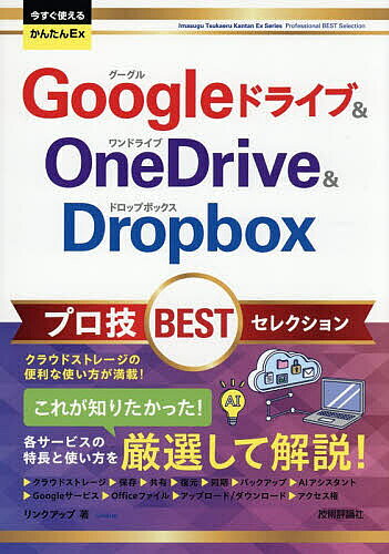 【送料無料】Googleドライブ&OneDrive & Dropboxプロ技BESTセレクション／リンクアップ