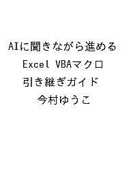 ※商品画像はイメージや仮デザインが含まれている場合があります。帯の有無など実際と異なる場合があります。著者今村ゆうこ出版社技術評論社発売日2026年12月10日ISBN9784297160173キーワードえーあいにききながらすすめるえくせるぶいびーえーま エーアイニキキナガラススメルエクセルブイビーエーマ9784297160173