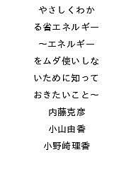 ※商品画像はイメージや仮デザインが含まれている場合があります。帯の有無など実際と異なる場合があります。著者内藤克彦 小山由香 小野崎理香出版社技術評論社発売日2026年12月15日ISBN9784297160418キーワードやさしくわかるしょうえねるぎーえねるぎーをむだづか ヤサシクワカルショウエネルギーエネルギーヲムダヅカ9784297160418内容紹介近年、国どうしの争いにより石油が手に入らないなど、エネルギー不足が問題となりました。産業で使われるエネルギーはもちろん、家庭でのエネルギー使用率は増える一方で、さらにAIの普及によりますますエネルギーが必要になっています。エネルギーの使用率が増える一方で、電力消費を抑えた家電など、エネルギーをできる限り使わない省エネに対する意識についても重要となっています。資源エネルギー庁でも省エネポータルサイトを用意するなど、家庭向け省エネ情報を積極的に配信しています。本書ではエネルギーがどのように作られ、どのような場所で使われているのかも知りつつ、エネルギーを使いすぎない省エネの工夫についても学んでいきます。※本データはこの商品が発売された時点の情報です。