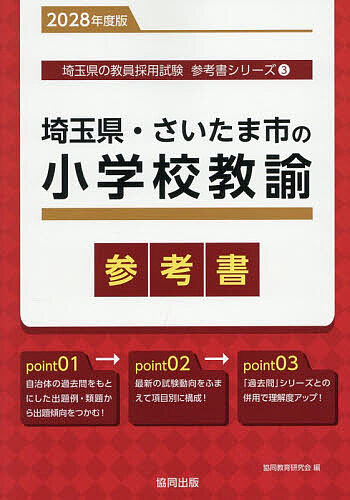 【送料無料】’28 埼玉県・さいたま市の小学校教諭参