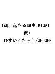 【送料無料】〔予約〕朝、起きる理由IKIGAI(仮)／ひすいこたろう／SHOGEN